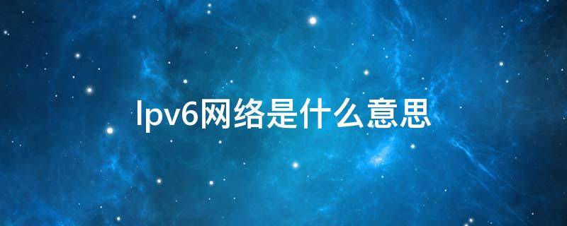 lpv6网络是什么意思