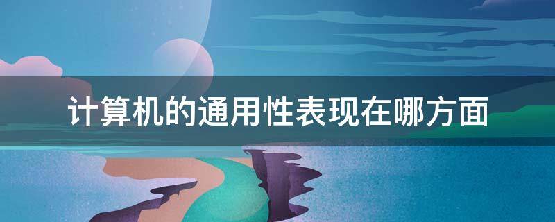 计算机的通用性表现在哪方面