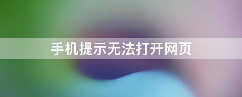 手机提示无法打开网页