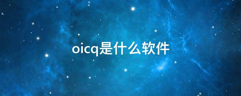 oicq是什么软件