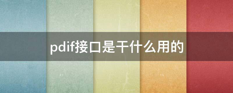 pdif接口是干什么用的