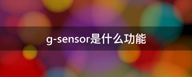 g-sensor是什么功能