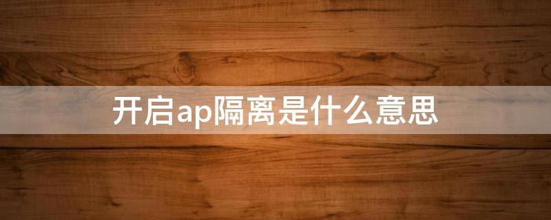 开启ap隔离是什么意思