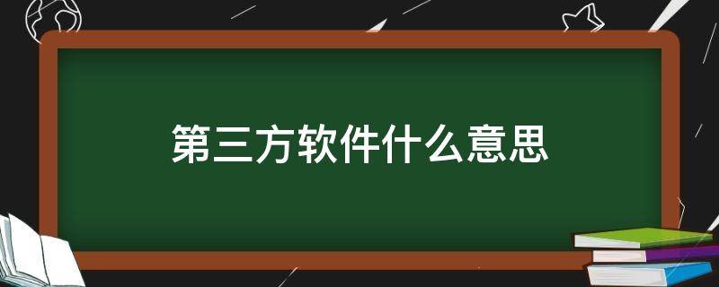 第三方软件什么意思