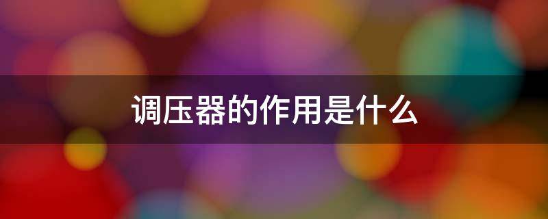 调压器的作用是什么