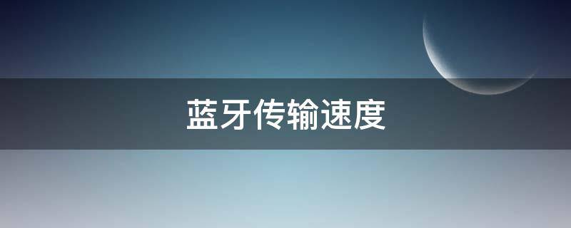 蓝牙传输速度