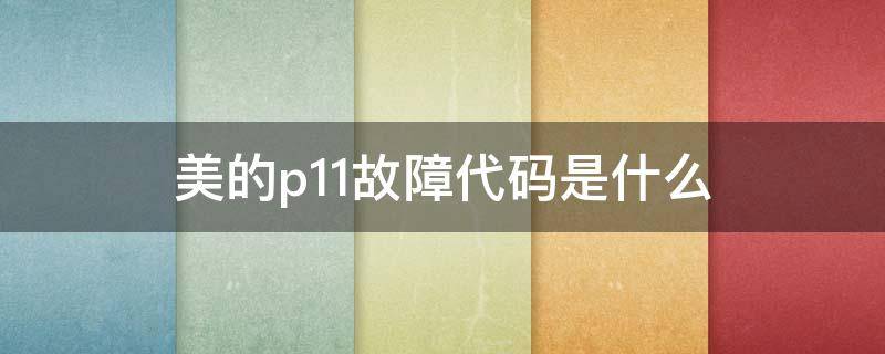 美的p11故障代码是什么