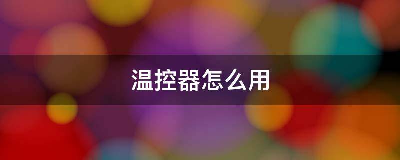 温控器怎么用