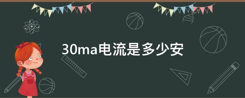 30ma电流是多少安