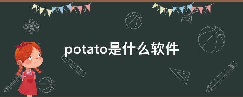 potato是什么软件