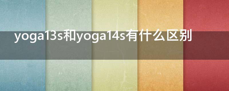 yoga13s和yoga14s有什么区别