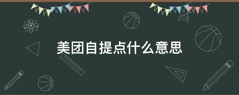 美团自提点什么意思