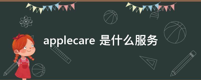 applecare 是什么服务