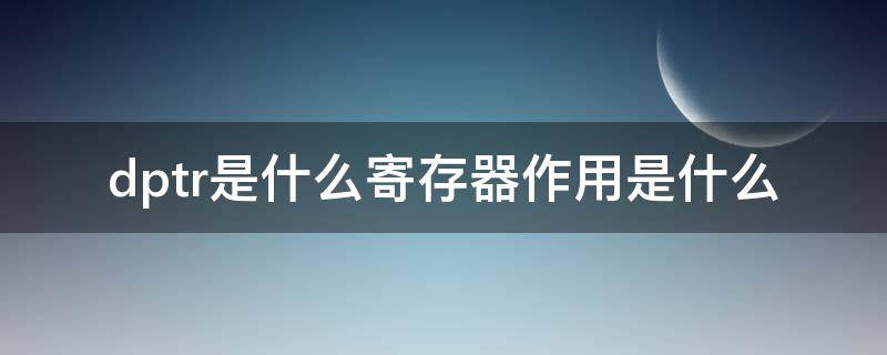 dptr是什么寄存器作用是什么