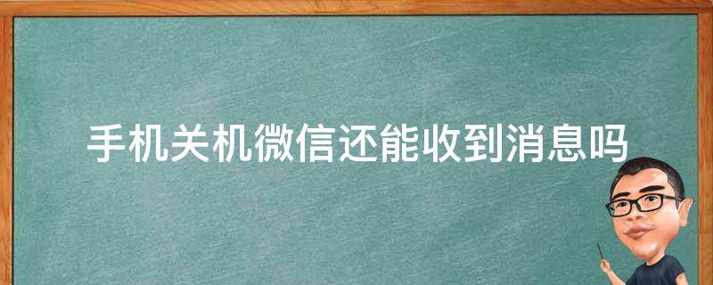 手机关机微信还能收到消息吗