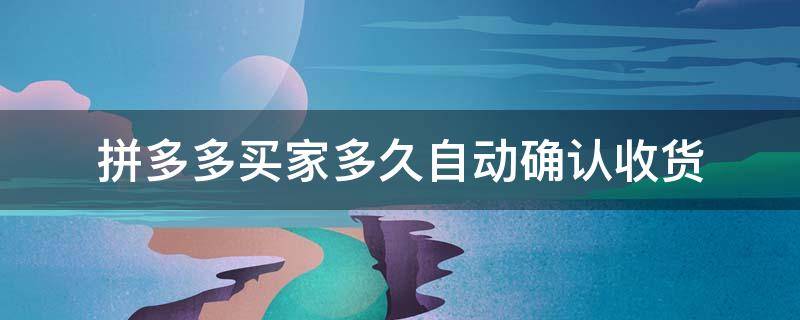 拼多多买家多久自动确认收货