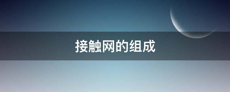 接触网的组成