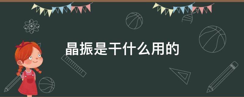 晶振是干什么用的