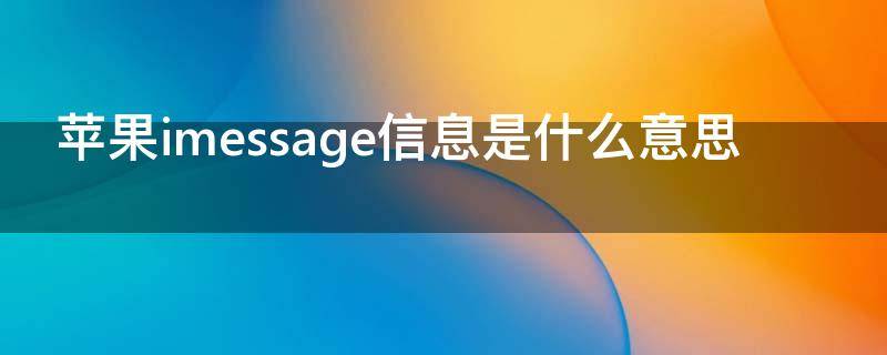 苹果imessage信息是什么意思
