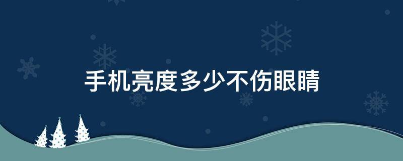 手机亮度多少不伤眼睛