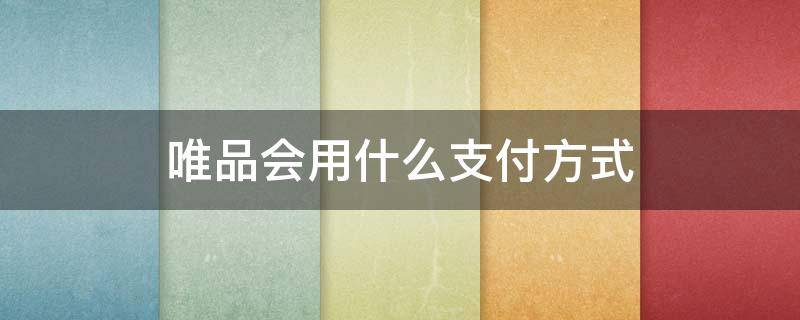 唯品会用什么支付方式