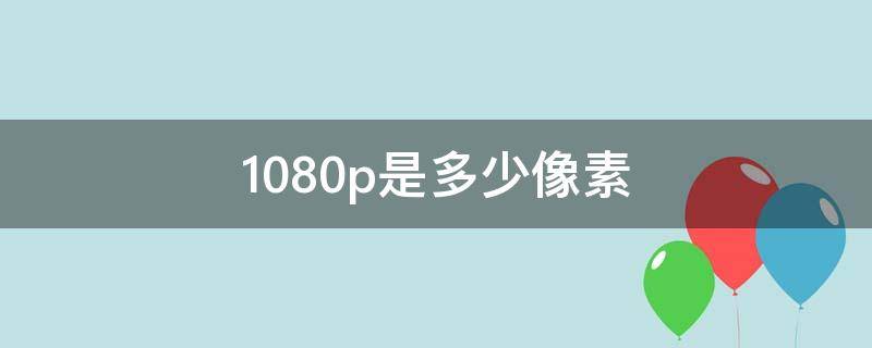 1080p是多少像素