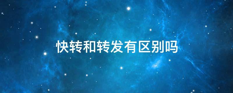 快转和转发有区别吗