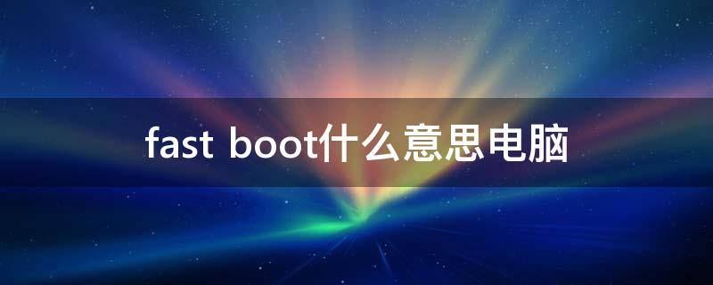 fast boot什么意思电脑