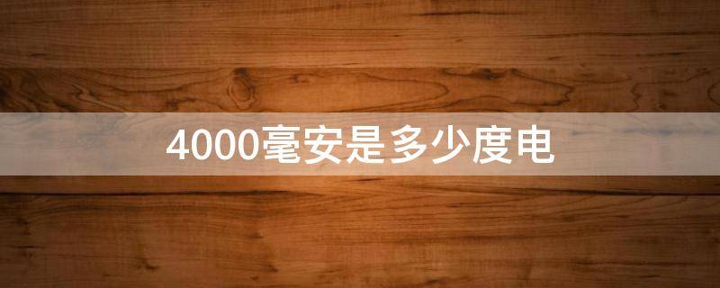 4000毫安是多少度电