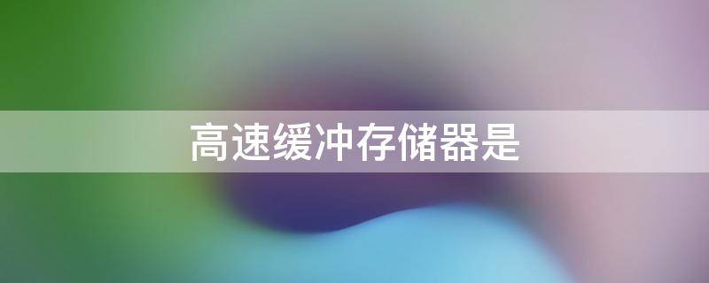 高速缓冲存储器是