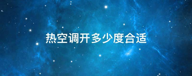热空调开多少度合适