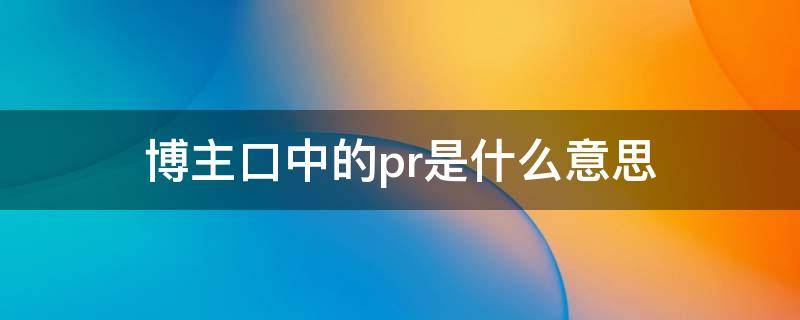 博主口中的pr是什么意思