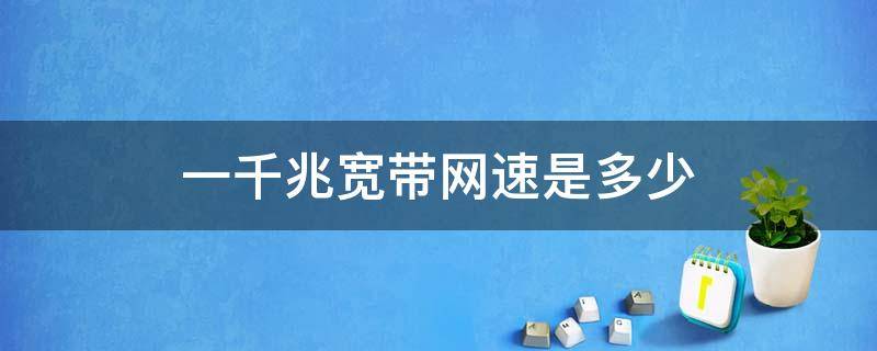 一千兆宽带网速是多少