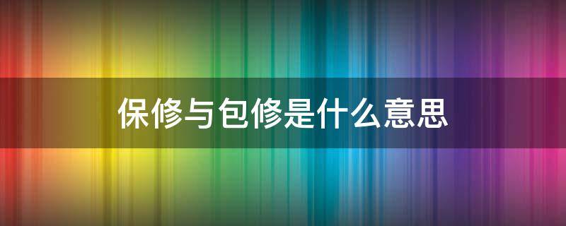 保修与包修是什么意思