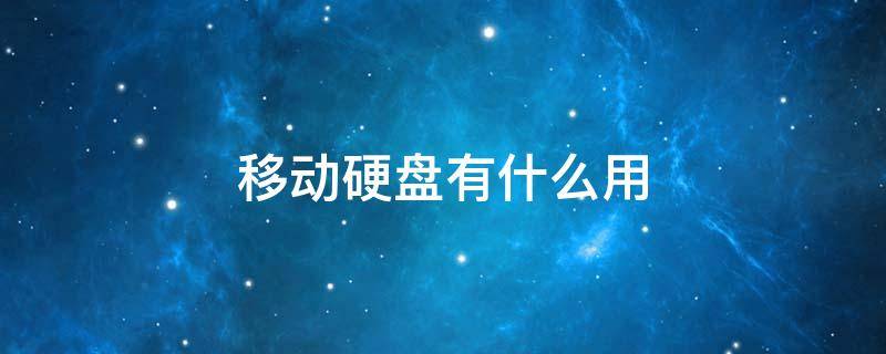 移动硬盘有什么用