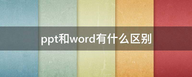 ppt和word有什么区别