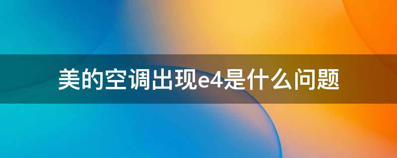 美的空调出现e4是什么问题