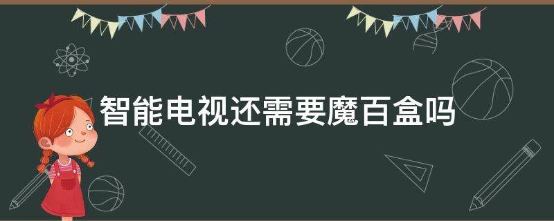 智能电视还需要魔百盒吗