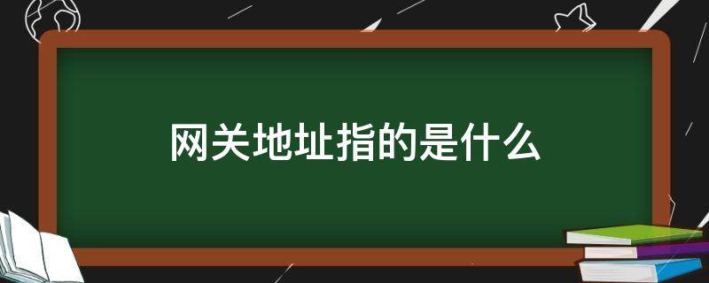 网关地址指的是什么