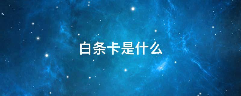 白条卡是什么