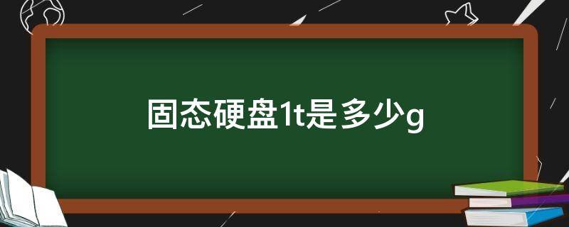 固态硬盘1t是多少g