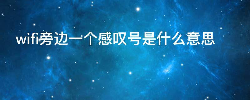 wifi旁边一个感叹号是什么意思