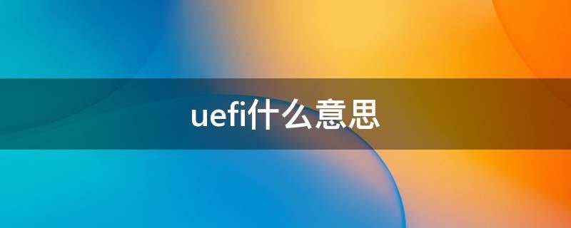 uefi什么意思