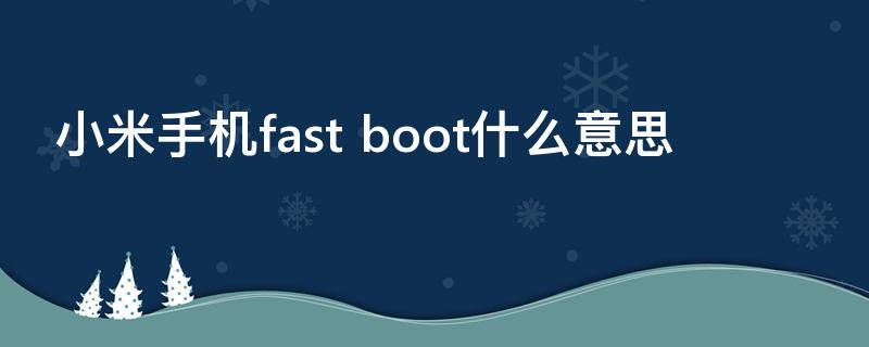 小米手机fast boot什么意思