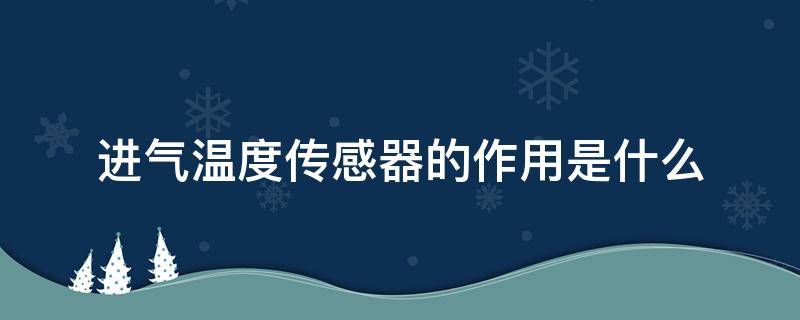 进气温度传感器的作用是什么