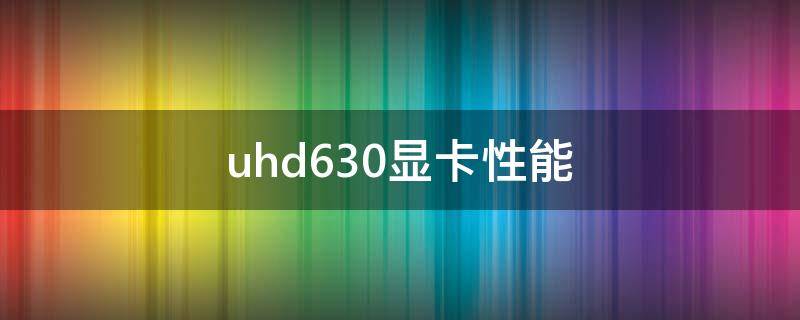 uhd630显卡性能