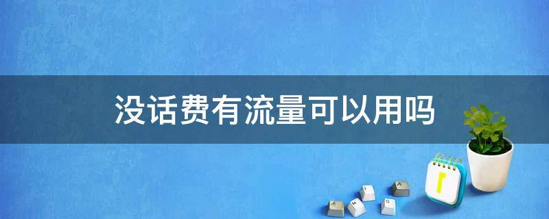 没话费有流量可以用吗