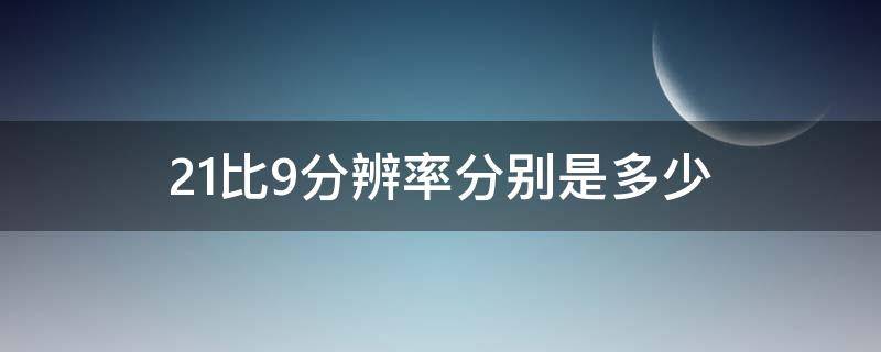 21比9分辨率分别是多少