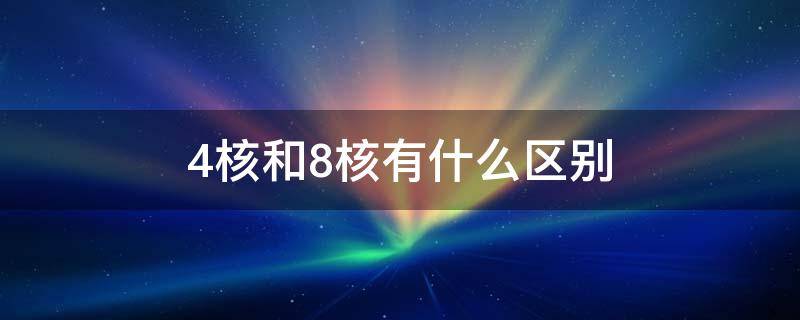 4核和8核有什么区别