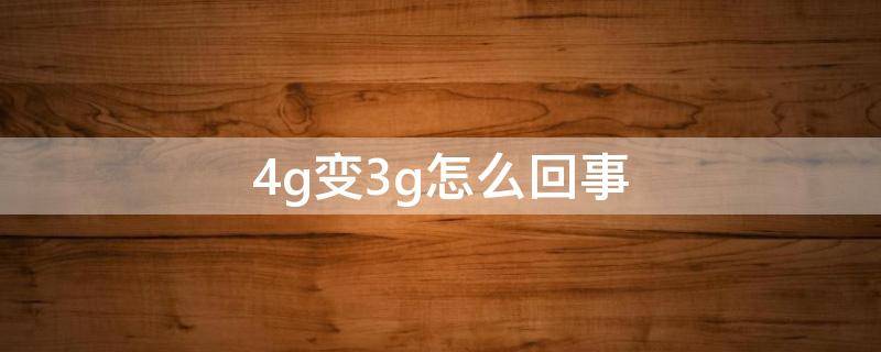 4g变3g怎么回事